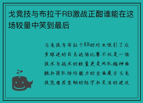 戈竞技与布拉干RB激战正酣谁能在这场较量中笑到最后