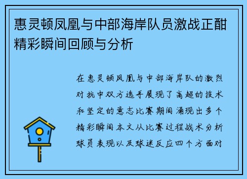 惠灵顿凤凰与中部海岸队员激战正酣精彩瞬间回顾与分析