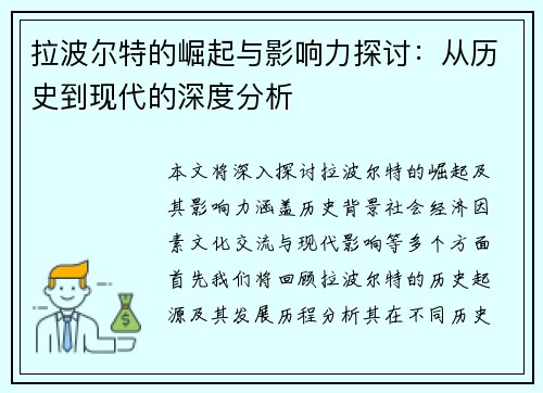 拉波尔特的崛起与影响力探讨：从历史到现代的深度分析