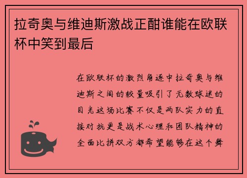 拉奇奥与维迪斯激战正酣谁能在欧联杯中笑到最后