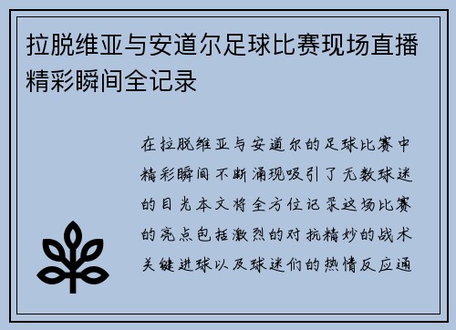 拉脱维亚与安道尔足球比赛现场直播精彩瞬间全记录