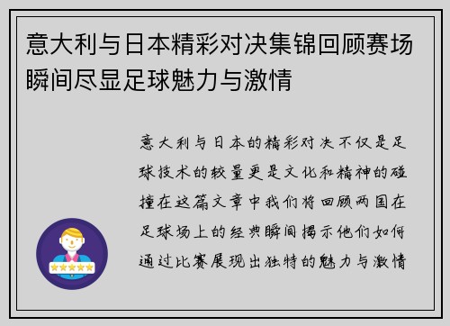 意大利与日本精彩对决集锦回顾赛场瞬间尽显足球魅力与激情