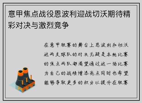 意甲焦点战役恩波利迎战切沃期待精彩对决与激烈竞争