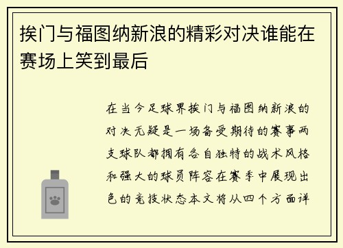 挨门与福图纳新浪的精彩对决谁能在赛场上笑到最后