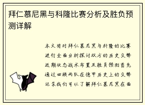 拜仁慕尼黑与科隆比赛分析及胜负预测详解