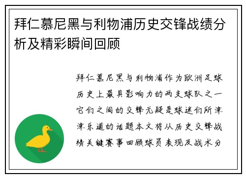 拜仁慕尼黑与利物浦历史交锋战绩分析及精彩瞬间回顾