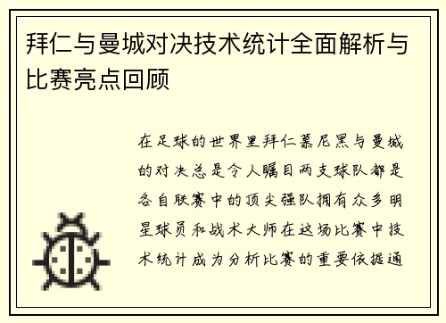 拜仁与曼城对决技术统计全面解析与比赛亮点回顾
