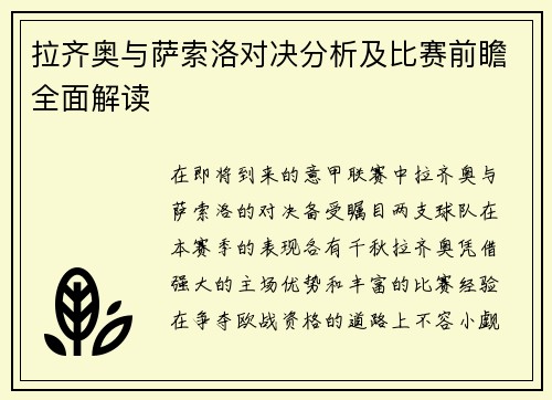 拉齐奥与萨索洛对决分析及比赛前瞻全面解读