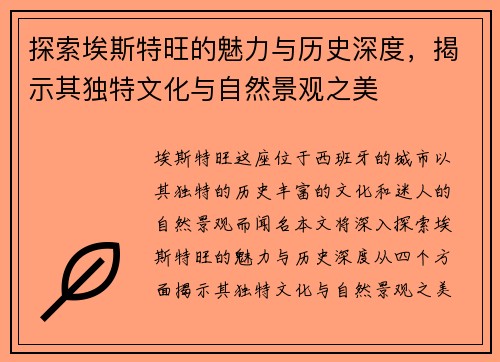 探索埃斯特旺的魅力与历史深度，揭示其独特文化与自然景观之美