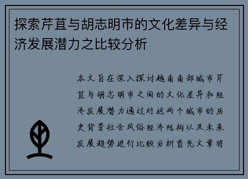 探索芹苴与胡志明市的文化差异与经济发展潜力之比较分析