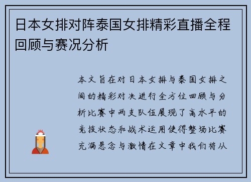 日本女排对阵泰国女排精彩直播全程回顾与赛况分析