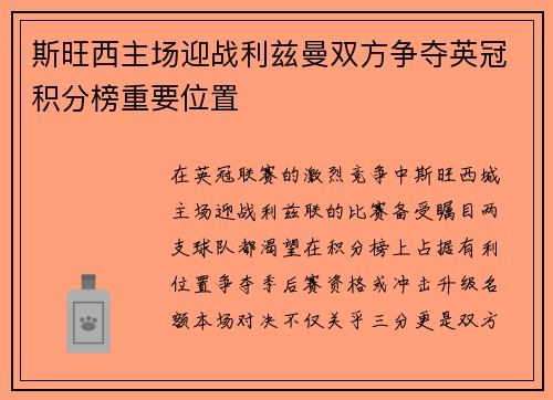 斯旺西主场迎战利兹曼双方争夺英冠积分榜重要位置