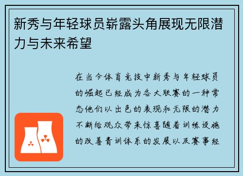 新秀与年轻球员崭露头角展现无限潜力与未来希望