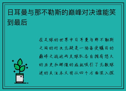 日耳曼与那不勒斯的巅峰对决谁能笑到最后