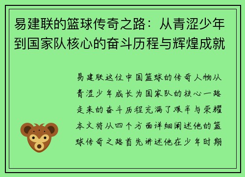 易建联的篮球传奇之路：从青涩少年到国家队核心的奋斗历程与辉煌成就