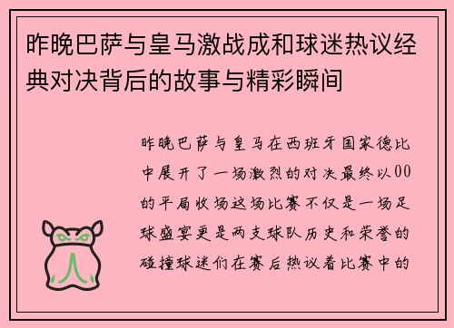 昨晚巴萨与皇马激战成和球迷热议经典对决背后的故事与精彩瞬间