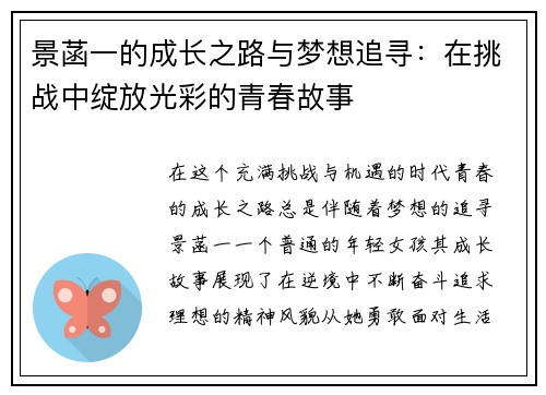 景菡一的成长之路与梦想追寻：在挑战中绽放光彩的青春故事
