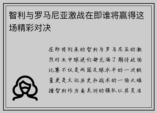 智利与罗马尼亚激战在即谁将赢得这场精彩对决
