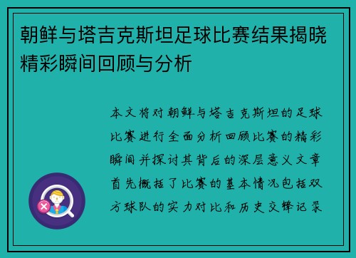 朝鲜与塔吉克斯坦足球比赛结果揭晓精彩瞬间回顾与分析
