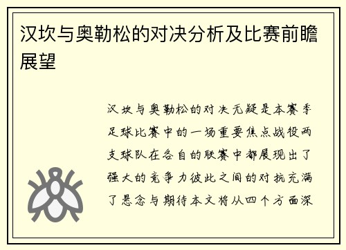 汉坎与奥勒松的对决分析及比赛前瞻展望