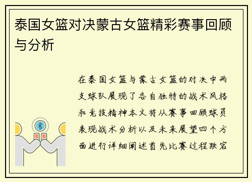 泰国女篮对决蒙古女篮精彩赛事回顾与分析
