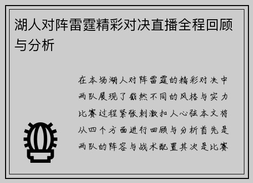湖人对阵雷霆精彩对决直播全程回顾与分析