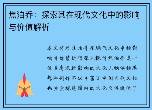 焦泊乔：探索其在现代文化中的影响与价值解析