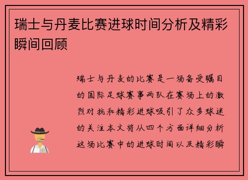 瑞士与丹麦比赛进球时间分析及精彩瞬间回顾