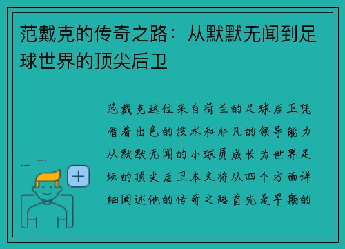 范戴克的传奇之路：从默默无闻到足球世界的顶尖后卫