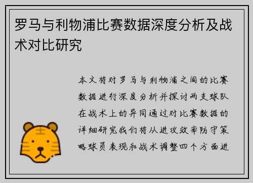 罗马与利物浦比赛数据深度分析及战术对比研究