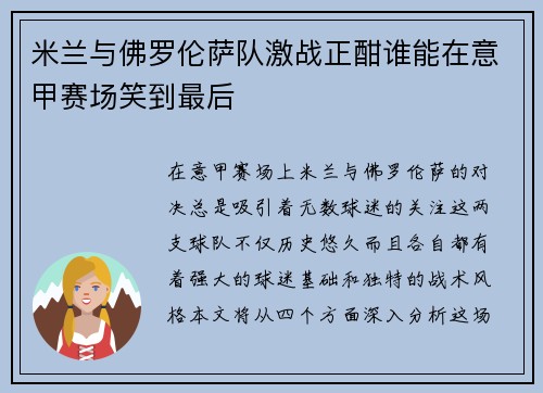 米兰与佛罗伦萨队激战正酣谁能在意甲赛场笑到最后