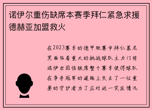 诺伊尔重伤缺席本赛季拜仁紧急求援德赫亚加盟救火