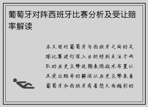葡萄牙对阵西班牙比赛分析及受让赔率解读