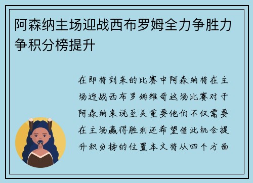 阿森纳主场迎战西布罗姆全力争胜力争积分榜提升