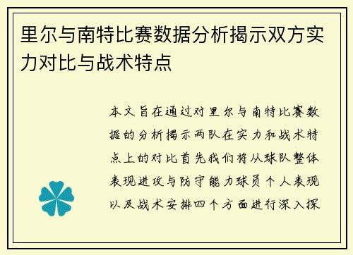 里尔与南特比赛数据分析揭示双方实力对比与战术特点